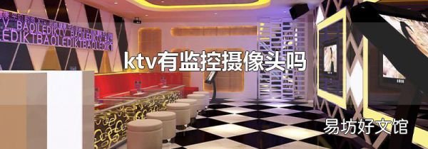 ktv有监控摄像头吗