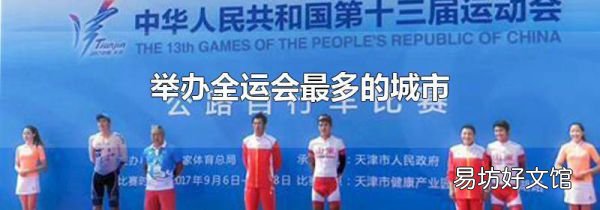 举办全运会最多的城市