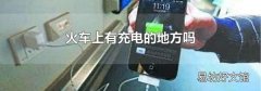 火车上有充电的地方吗