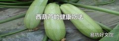 西葫芦的健康吃法