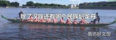 除了汉族还有哪个民族划龙舟