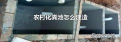 农村化粪池怎么建造