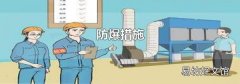 防爆措施
