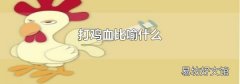 打鸡血比喻什么