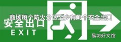 商场每个防火分区至少有几个安全出口