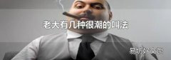 老大有几种很潮的叫法