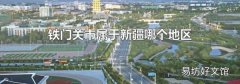 铁门关市属于新疆哪个地区