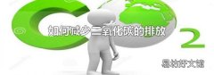 如何减少二氧化碳的排放