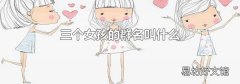 三个女孩的群名叫什么