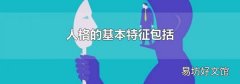 人格的基本特征包括