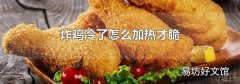 炸鸡冷了怎么加热才脆