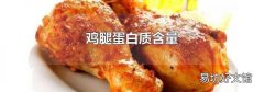 鸡腿蛋白质含量