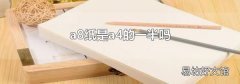 a8纸是a4的一半吗