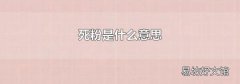 死粉是什么意思
