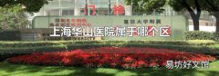 上海华山医院属于哪个区