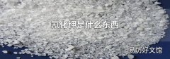氰化钾是什么东西
