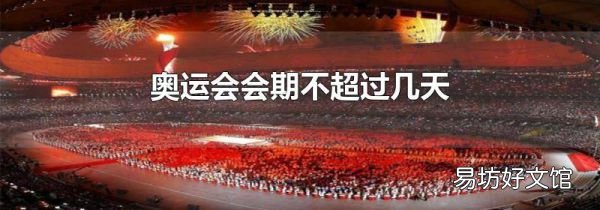 奧運(yùn)會(huì)會(huì)期不超過幾天