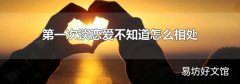 第一次谈恋爱不知道怎么相处