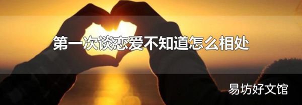 第一次谈恋爱不知道怎么相处