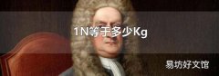 1N等于多少Kg