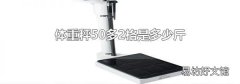 体重秤50多2格是多少斤
