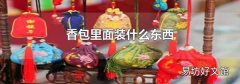 香包里面装什么东西