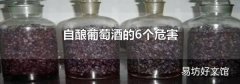 自酿葡萄酒的6个危害