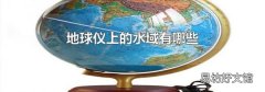 地球仪上的水域有哪些