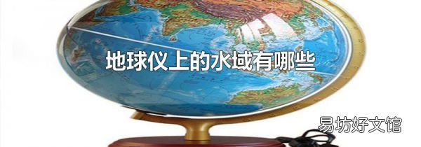 地球仪上的水域有哪些