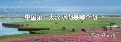 中国第一大淡水湖是哪个湖
