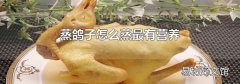 蒸鸽子怎么蒸最有营养
