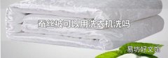 蚕丝被可以用洗衣机洗吗