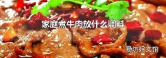 家庭煮牛肉放什么调料