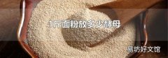 1斤面粉放多少酵母