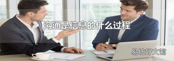 沟通是信息的什么过程