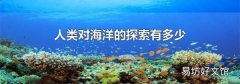 人类对海洋的探索有多少