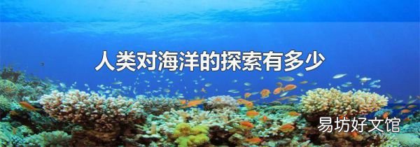 人類對海洋的探索有多少
