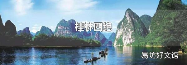 桂林四绝