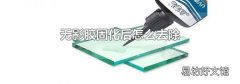 无影胶固化后怎么去除