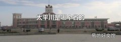太平川是哪个省的