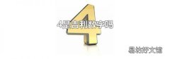 4是吉利数字吗