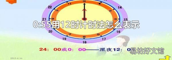 0:55用12时计时法怎么表示