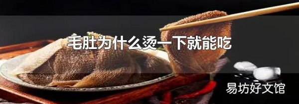 毛肚為什么燙一下就能吃