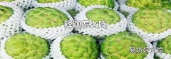 释迦怎么吃