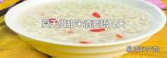 夏天做甜米酒要捂几天