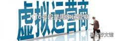 170号段是哪家运营商