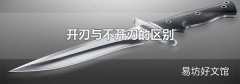 开刃与不开刃的区别