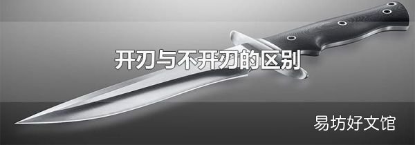 开刃与不开刃的区别