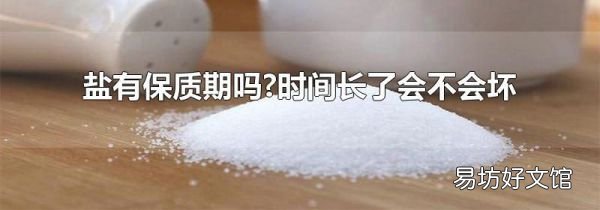 盐有保质期吗?时间长了会不会坏