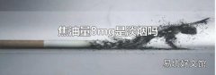 焦油量8mg是淡烟吗